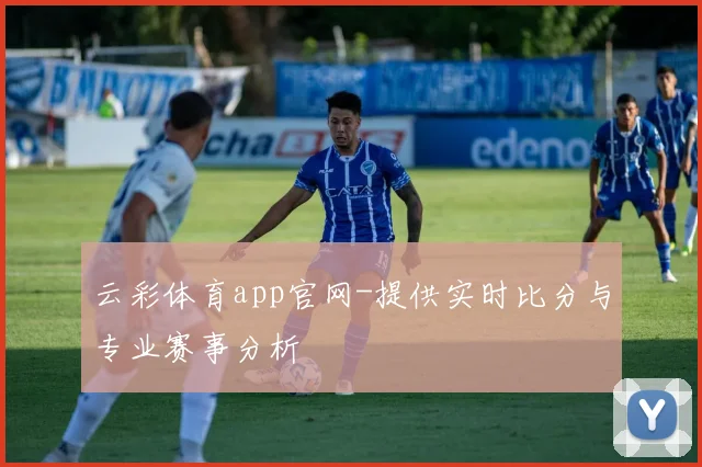 云彩体育app官网-提供实时比分与专业赛事分析