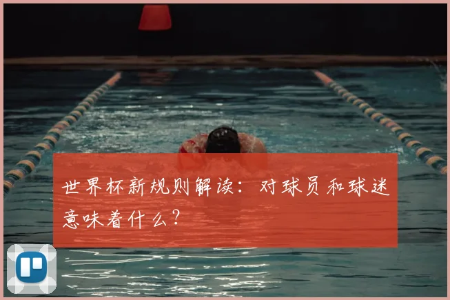 世界杯新规则解读：对球员和球迷意味着什么？