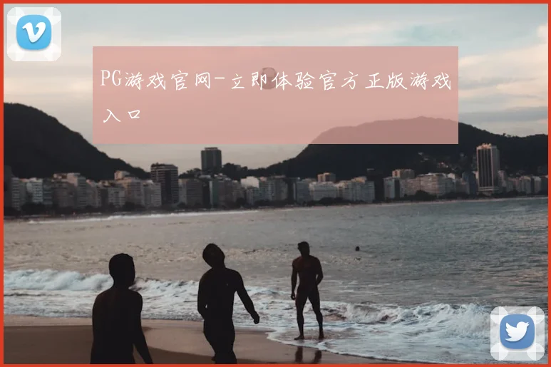 PG游戏官网-立即体验官方正版游戏入口
