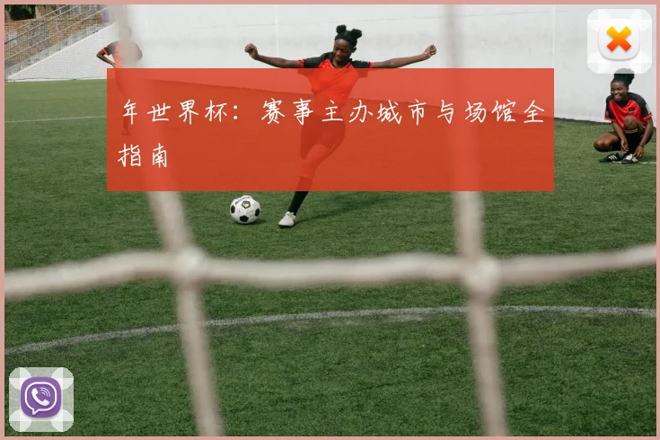 年世界杯：赛事主办城市与场馆全指南