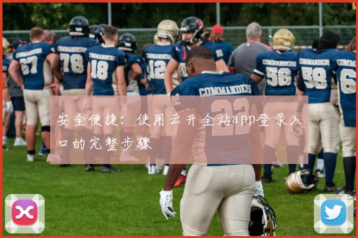 安全便捷：使用云开全站app登录入口的完整步骤
