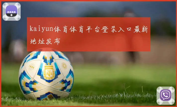kaiyun体育体育平台登录入口最新地址发布